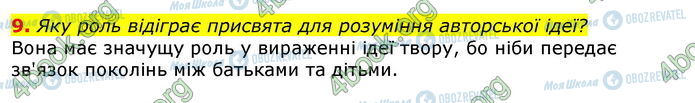 ГДЗ Укр лит 7 класс страница Стр.123 (9)